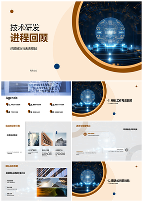 技术研发进程回顾与未来产品规划PPT模板