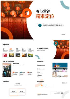 春节营销互动创新案例解析消费趋势灯笼宣传PPT模板