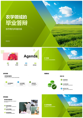 农学毕业答辩农作物生长与农业环境关系研究PPT模板