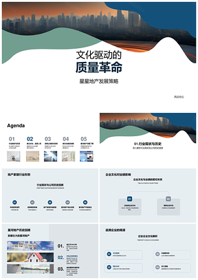 星星地产文化驱动质量革命策略PPT模板