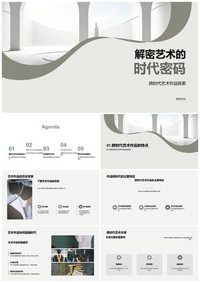 解密抽象艺术时代密码PPT模板
