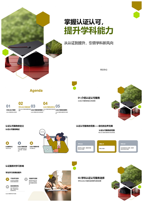 认证认可服务助力学科教学质量提升PPT模板