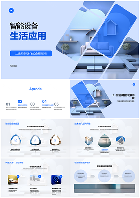 2025智能设备选购优化生活应用科技突破发展PPT模板