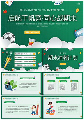 黑板风期末冲刺总动员班会PPT模板