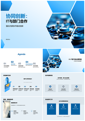 2025IT协同创新助力部门技术研发维护PPT模板