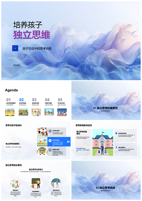 2025培养孩子独立思维家长教育亲子思考训练PPT模板