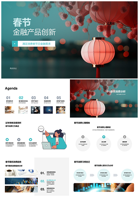 春节银行新品研发融合中国灯笼消费需求PPT模板