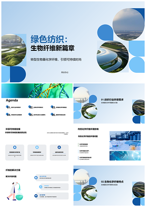 生物基纤维环保制造技术应用解决方案PPT模板