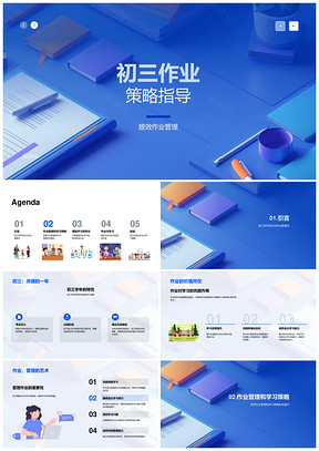 初三作业提效策略与学习能力管理指导PPT模板