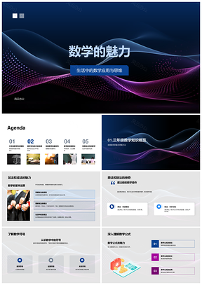 2025数学魅力生活应用思维游戏几何探秘PPT模板