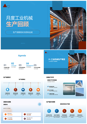 工业机械生产流程优化与目标达成月度分析PPT模板