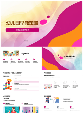 幼儿园早教多元创新游戏艺术科学教学策略PPT模板