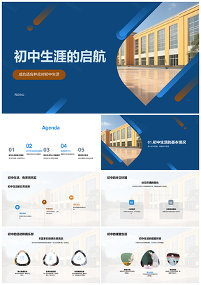初中启航高效学习目标规划互动适应PPT模板