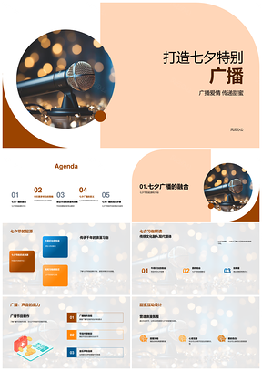 2025七夕广播传递爱情甜蜜互动有奖活动PPT模板