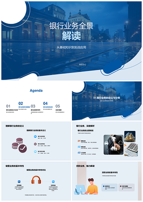 银行业务基础实战与储蓄贷款汇兑解析PPT模板
