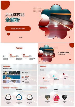 乒乓球技能规则技巧器材握拍挥拍发球全解PPT模板