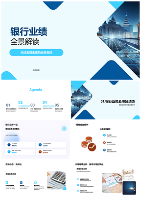 2025银行业绩透视业务市场环境挑战发展方向PPT模板