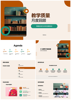 教学质量月度策略实效规划回顾PPT模板