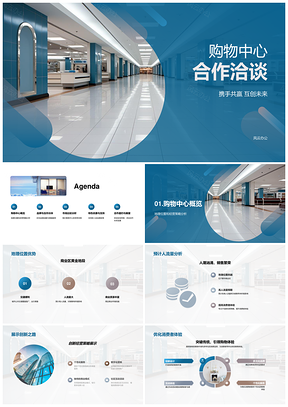 购物中心合作洽谈创新经营策略高端品牌增值服务PPT模板
