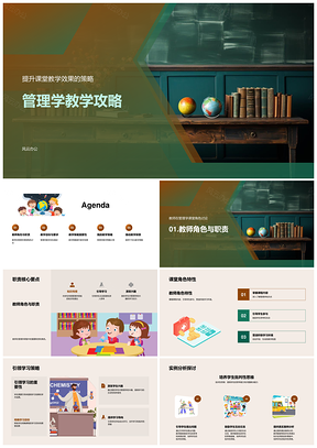 管理学教师角色与策略提升教学效果PPT模板