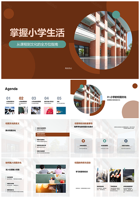 小学生活校园文化课程时间管理校训学习目标PPT模板