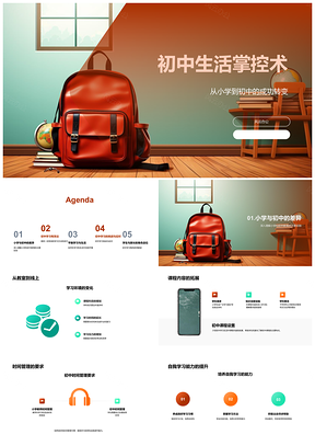 小初转变书包生活掌控术PPT模板
