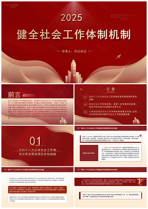 2025二十届三中全会健全社会工作体制机制党课ppt模板