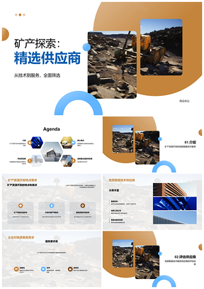矿产开发企业需求选标年会科技矿业设备演讲PPT模板