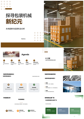 包装设备制造业现状趋势与市场规模分析PPT模板