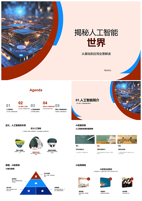 人工智能核心技术应用领域与未来趋势PPT模板