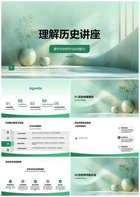 2025理解历史学习讲座PPT模板