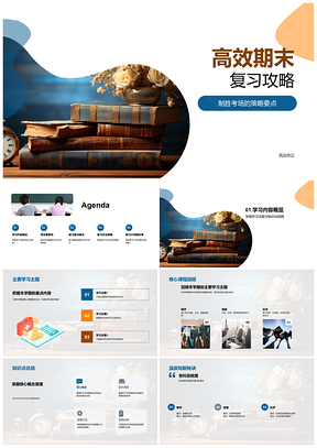 期末考试高效复习法时间管理知识点重点PPT模板