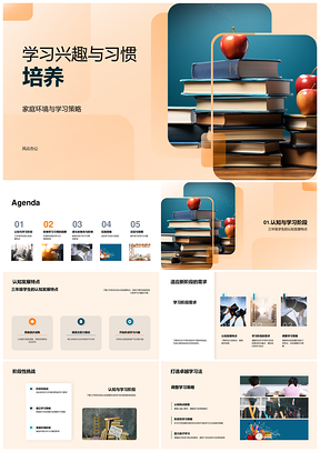 家庭培养学习兴趣习惯分阶策略目标奖励PPT模板