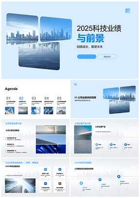 2025科技公司业绩增长目标及未来城市发展规划PPT模板
