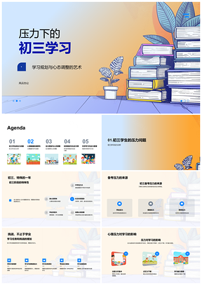 初三学习压力规划与心态调整PPT模板