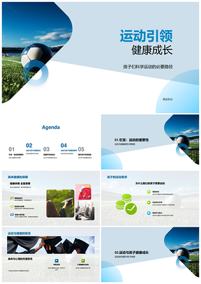 科学家庭运动助力孩子健康成长PPT模板
