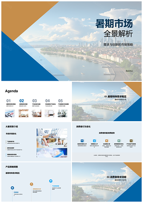 暑期市场消费策略防暑清凉新品趋势调研PPT模板