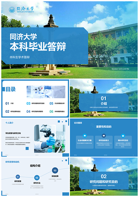同济大学本科商务现代蓝色毕业答辩CTRPPT模板