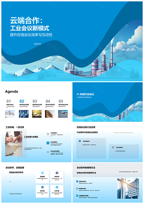 云端合作工业会议高效互动新模式PPT模板