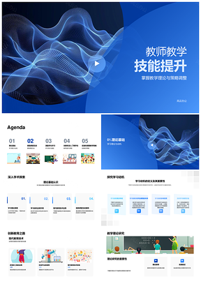 教师教学技能提升融合理论策略技术互动PPT模板