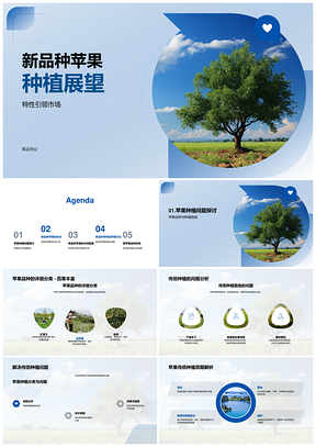 新品种苹果种植特性与病害防治展望PPT模板