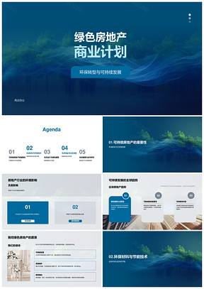 绿色房地产环保转型可持续发展生态节能社区计划PPT模板