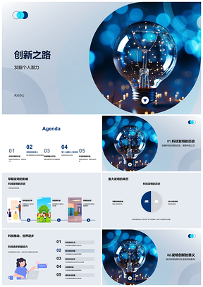 2025创新之路科创实践激发个人潜能PPT模板
