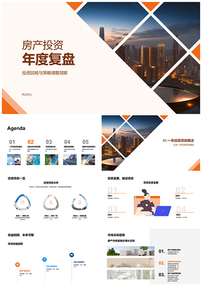 2025房产投资年度策略调整与市场趋势复盘PPT模板