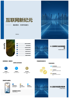 互联网行业趋势方向与市场痛点需求洞察PPT模板