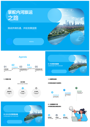 2025内河旅客运输部门年度总结与未来规划PPT模板