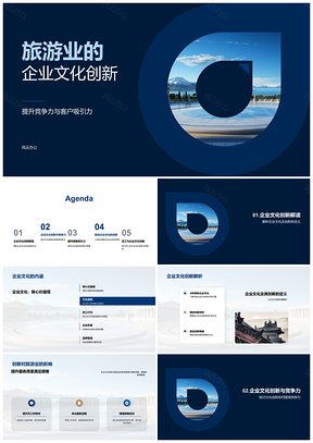 旅游业企业文化创新提升竞争力客户吸引力PPT模板