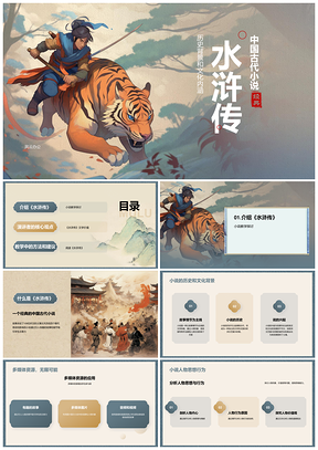 灰橙中式插画水浒传名著导读武松打虎课件