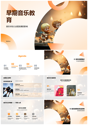 早期音乐教育启智幼儿全面发展PPT模板