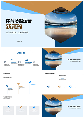 2025现代体育场馆维护安全管理与员工培训策略PPT模板
